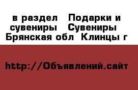  в раздел : Подарки и сувениры » Сувениры . Брянская обл.,Клинцы г.